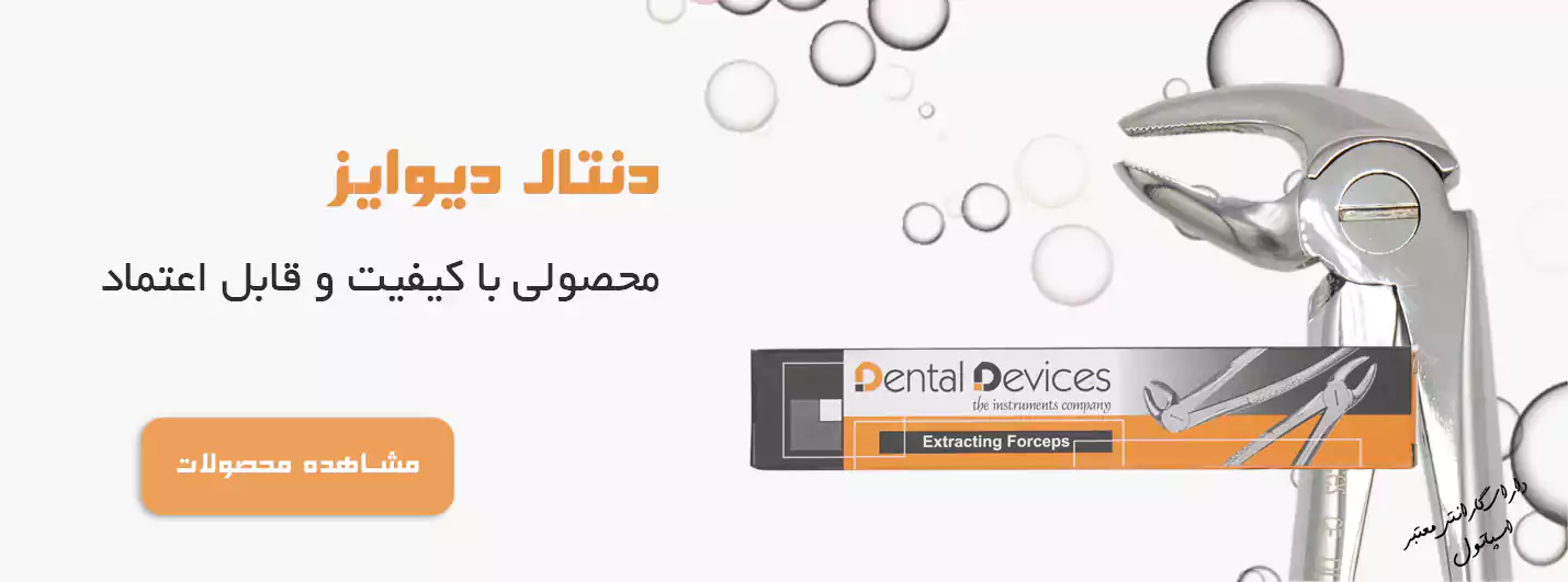 فروش محصولات دنتال دیوایز - خرید لوازم دندانپزشکی دنتال دیوایز