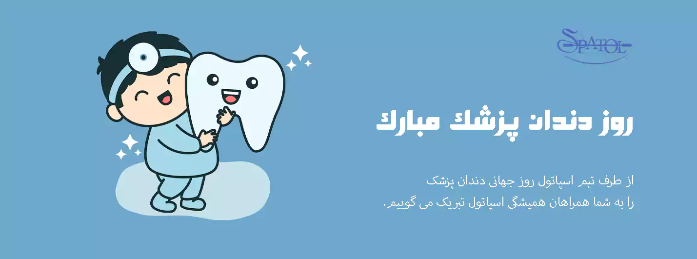 روز جهانی دندان پزشک مبارک - روز دندانپزشک