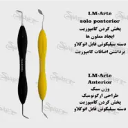 قلم کامپوزیت سولو قدامی و خلفی Anterior LM و Posterior