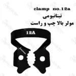 کلمپ رابردم تیتانیومی مشکی کاریزما (Charisma) - Image 9