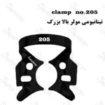 کلمپ رابردم تیتانیومی مشکی کاریزما (Charisma) - Image 6