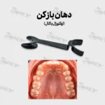 دهان بازکن اوکلوزال باکال دوسر 152B پارس اکسیر - Image 2