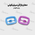 دهان بازکنی سیلیکونی همراه با زبان نگهدار 1389 برند پارس اکسیر
