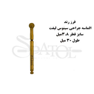 فرز رند الماسه جراحی سینوس لیفت کاریزماCharisma