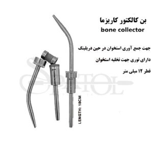 بن کالکتور ( سرساکشن فیلتر دار ) کاریزما Charisma