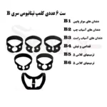 ست کلمپ رابردم سری B تیتانیومی