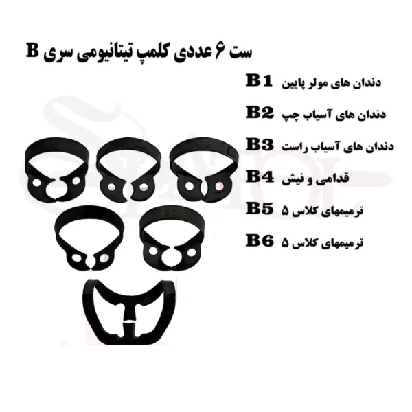 ست کلمپ رابردم سری B تیتانیومی
