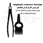 فورسپس درآوردن فیکسچر کاریزما Charisma