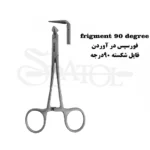 فورسپس درآوردن فایل شکسته