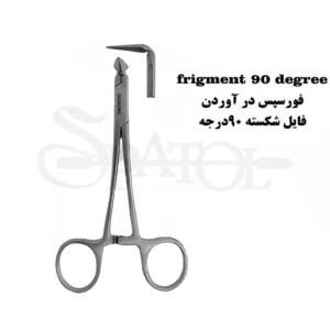 فورسپس درآوردن فایل شکسته