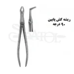 فورسپس ریشه کش پایین کاریزما CHARISMA
