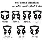 کلمپ رابردم تیتانیومی مشکی کاریزما (Charisma)