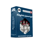پکیج جامع آموزش دستیار دندانپزشک؛ ماژول عمومی (زبان فارسی مرسدس دنت)