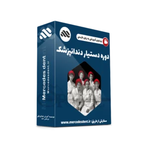 پکیج جامع آموزش دستیار دندانپزشک؛ ماژول عمومی (زبان فارسی مرسدس دنت)