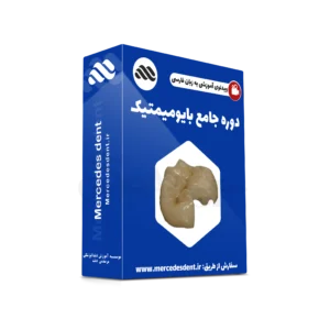 ویدئوی دندانپزشکی بایومیمتیک (زیرنویس فارسی مرسدس دنت)
