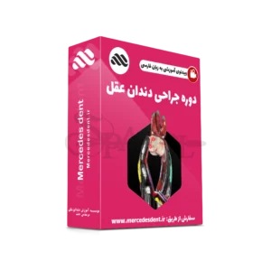 ویدئوی جامع جراحی دندان عقل (زیرنویس فارسی مرسدس دنت)