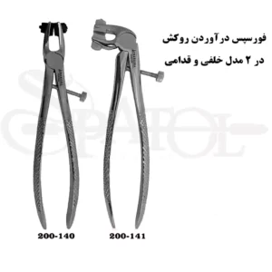 فورسپس روکش بالا و پایین کاریزما Charisma