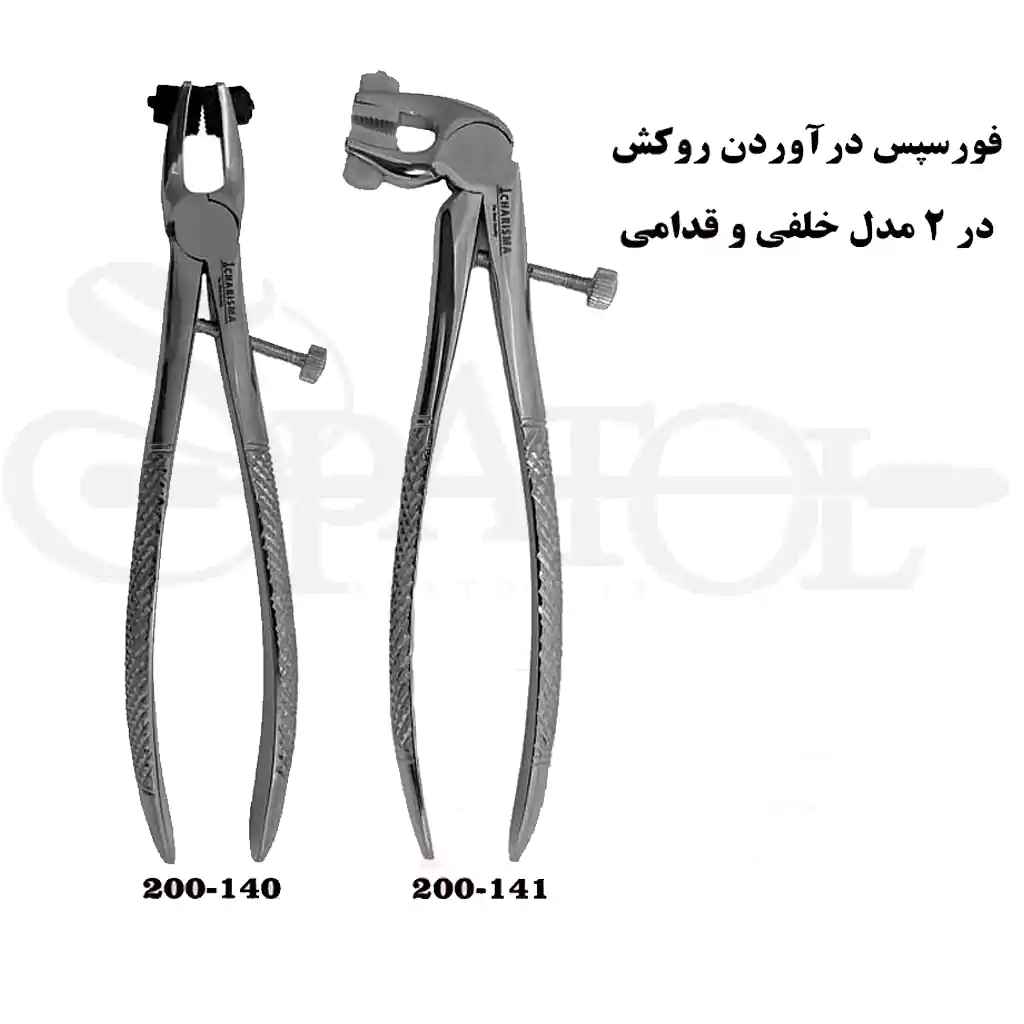 فورسپس روکش بالا و پایین کاریزما Charisma فورسپس روکش بالا و پایین کاریزما Charisma