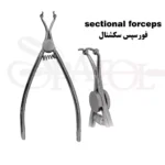 فورسپس سکشنال NEW کاریزما