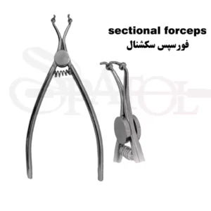 فورسپس سکشنال NEW کاریزما