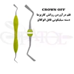 قلم درآوردن روکش ( crown off ) کاریزما Charisma