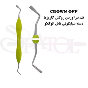 قلم درآوردن روکش ( crown off ) کاریزما Charisma
